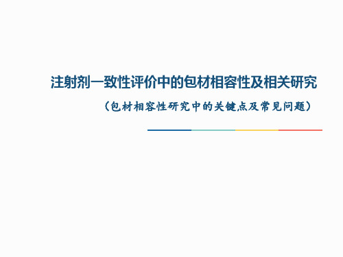 注射剂一致性评价中的包材相容性及相关研究