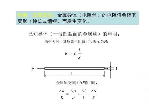 传感器原理— 电阻应变式传感器