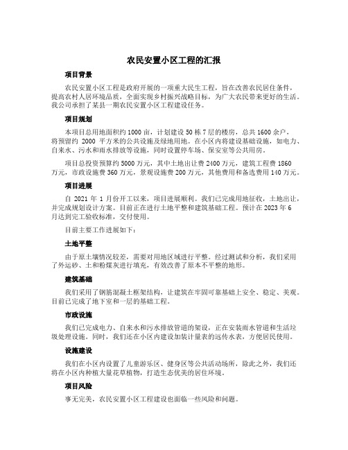 农民安置小区工程的汇报