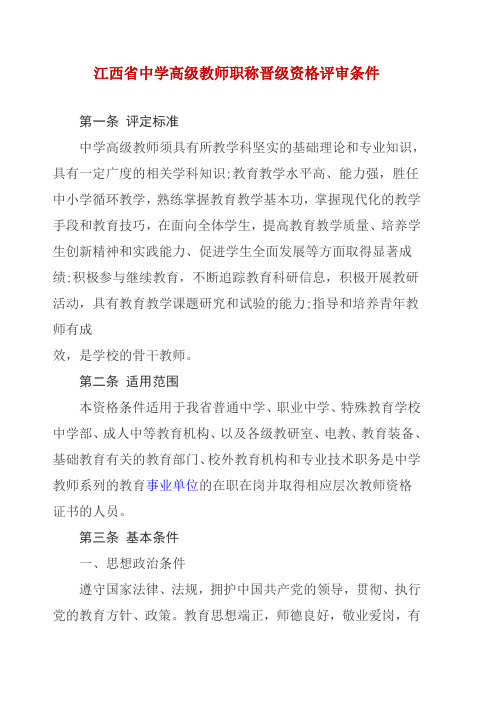 江西省中学高级教师职称晋级资格评审条件