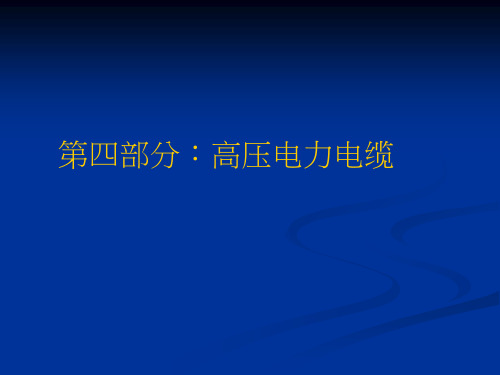 送电线路基础知识技术讲座(四)__高压电力电缆