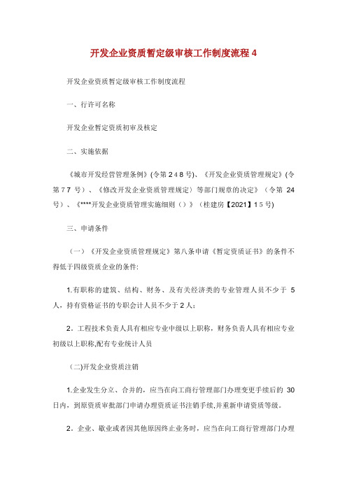 开发企业资质暂定级审核工作制度流程