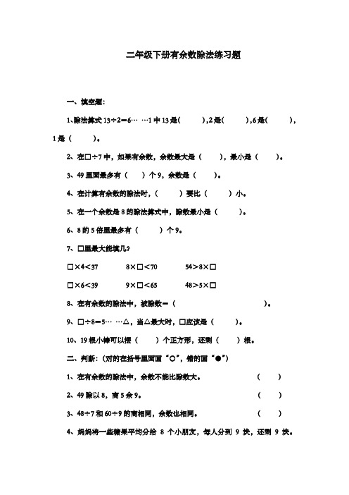 新冀教版数学小学二年级下册有余数除法过关习题(1)