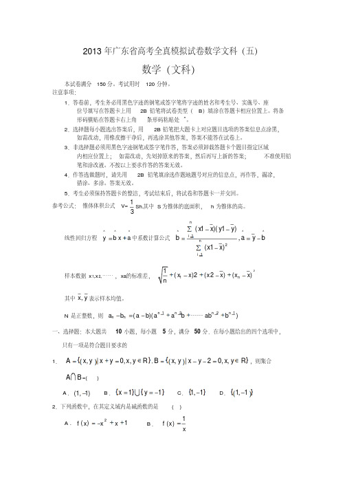 高考全真模拟考试数学文科试题5(详解版)