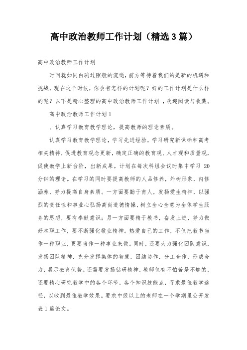 高中政治教师工作计划(精选3篇)