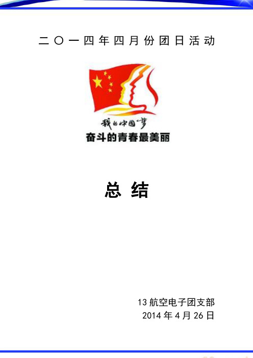 14年4月份 团课总结