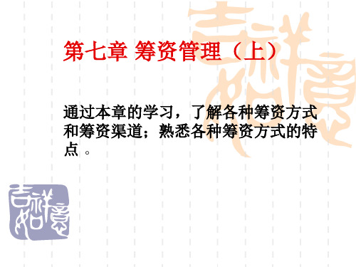 第七章 筹资管理上