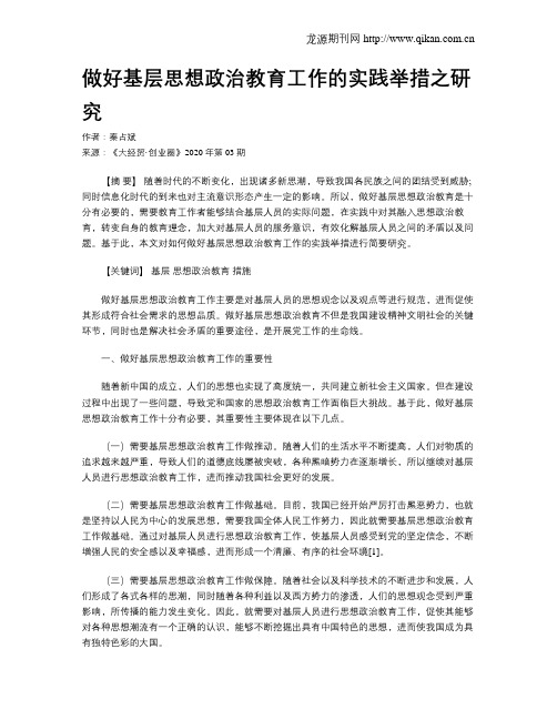 做好基层思想政治教育工作的实践举措之研究