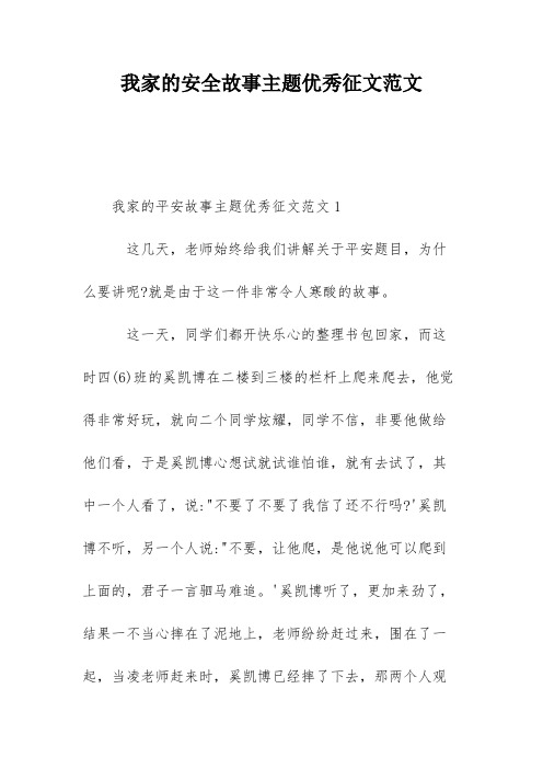 我家的安全故事主题优秀征文范文