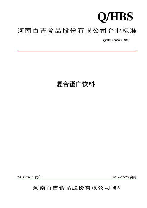 复合蛋白饮料企标