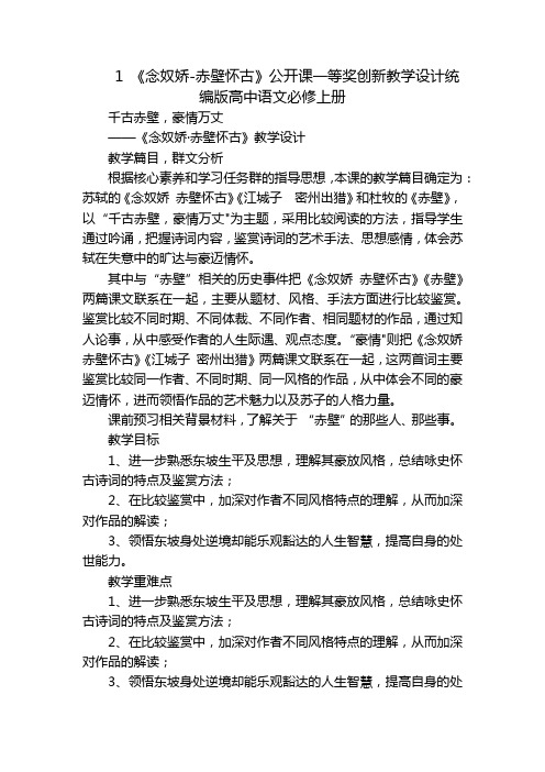 1《念奴娇-赤壁怀古》公开课一等奖创新教学设计统编版高中语文必修上册