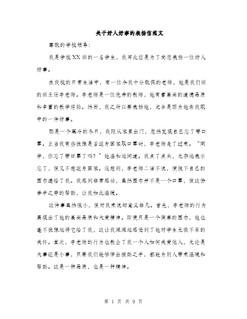 关于好人好事的表扬信范文（五篇）