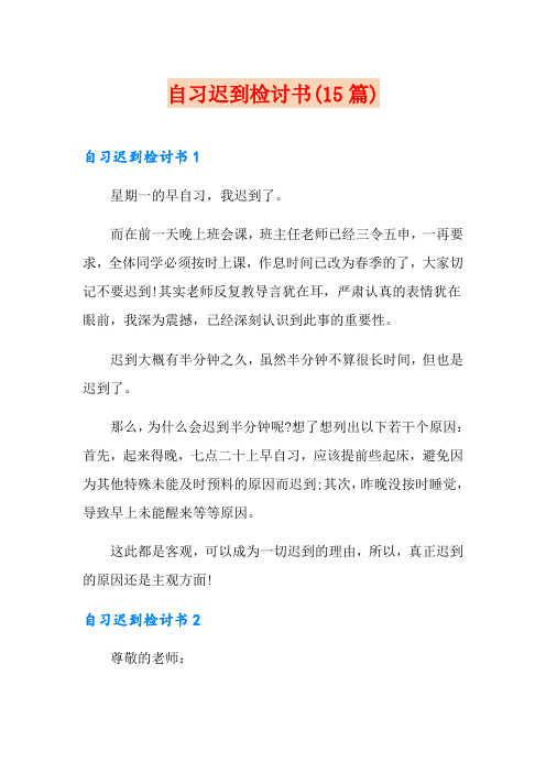 自习迟到检讨书(15篇)