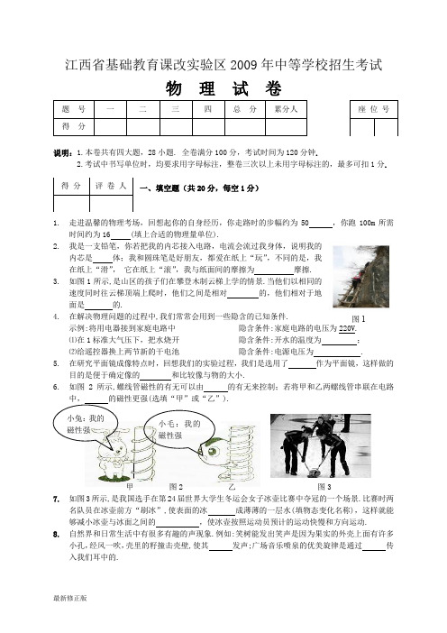 2009年江西省中考物理试题(word版,含答案)_最新修正版