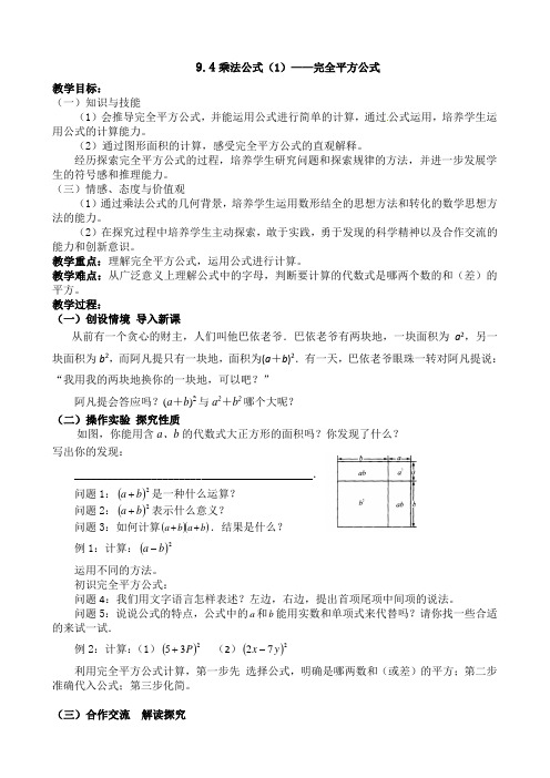 新苏科版七年级数学下册《9章 整式乘法与因式分解  9.4 乘法公式》公开课教案_3