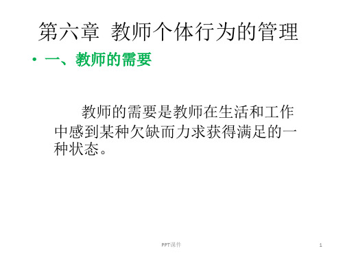 教育组织行为学  ppt课件