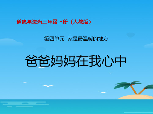 《爸爸妈妈在我心中》家是最温暖的地方PPT课件[优秀课件资料]