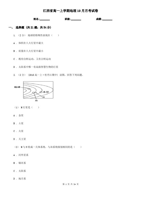 江西省高一上学期地理10月月考试卷