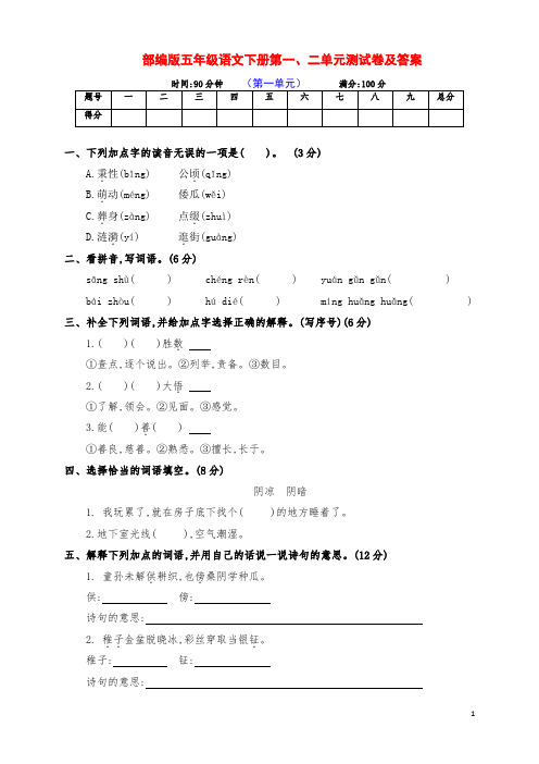 最新部编版五年级语文下册第一、二单元测评卷(带答案)