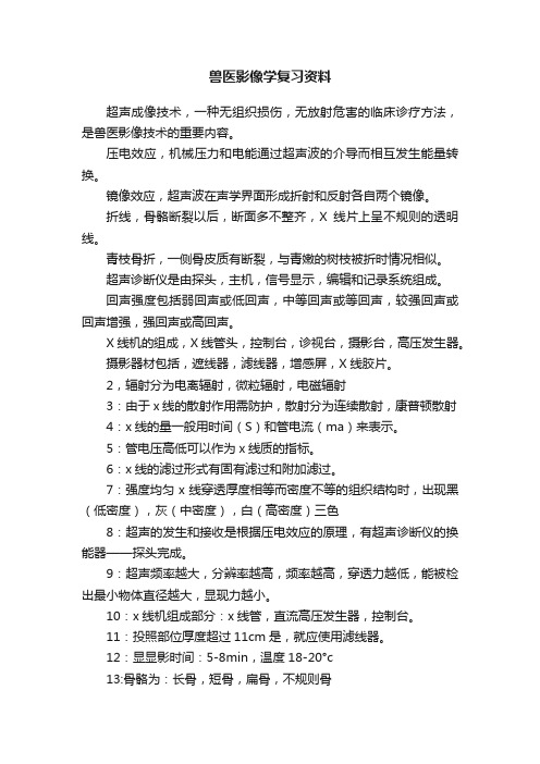 兽医影像学复习资料