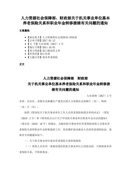 人力资源社会保障部、财政部关于机关事业单位基本养老保险关系和职业年金转移接续有关问题的通知