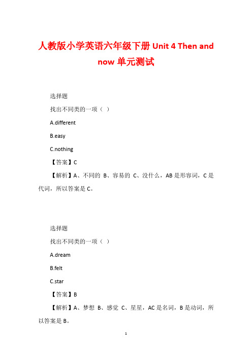 人教版小学英语六年级下册Unit 4 Then and now单元测试