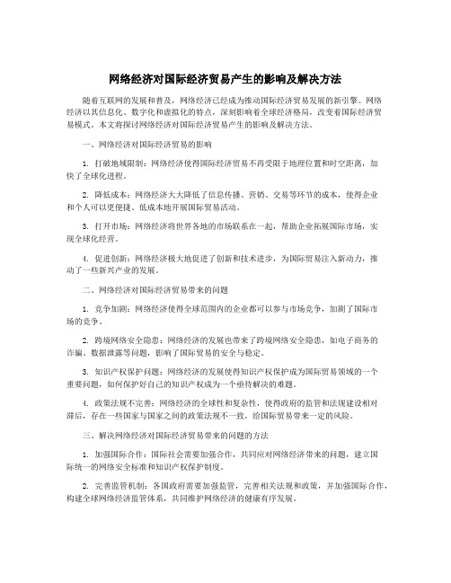 网络经济对国际经济贸易产生的影响及解决方法