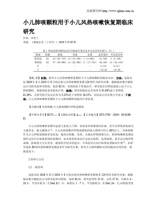 小儿肺咳颗粒用于小儿风热咳嗽恢复期临床研究