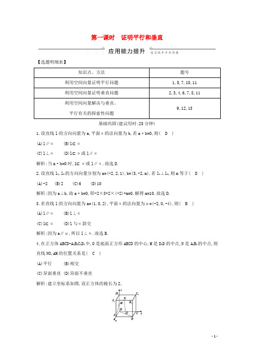 2020版高考数学总复习-第7节立体几何中的向量方法(第一课时)证明平行和垂直应用能力提升(理)(含解析)