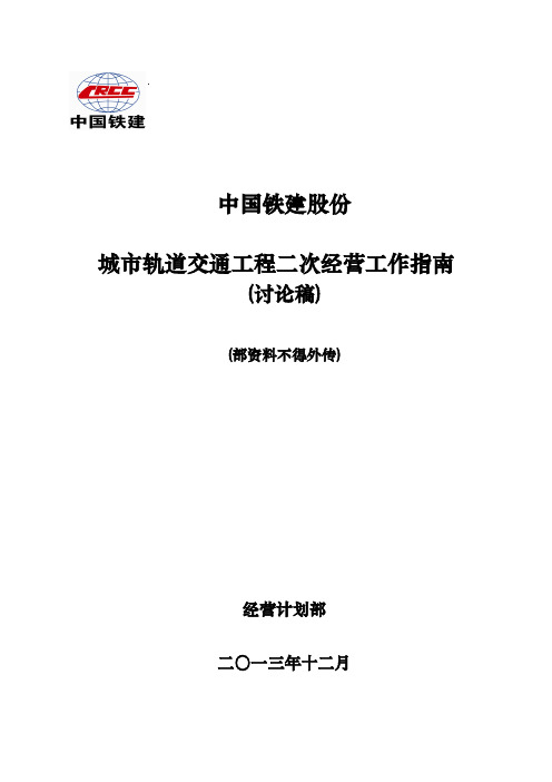 城市轨道交通工程二次经营工作的指南