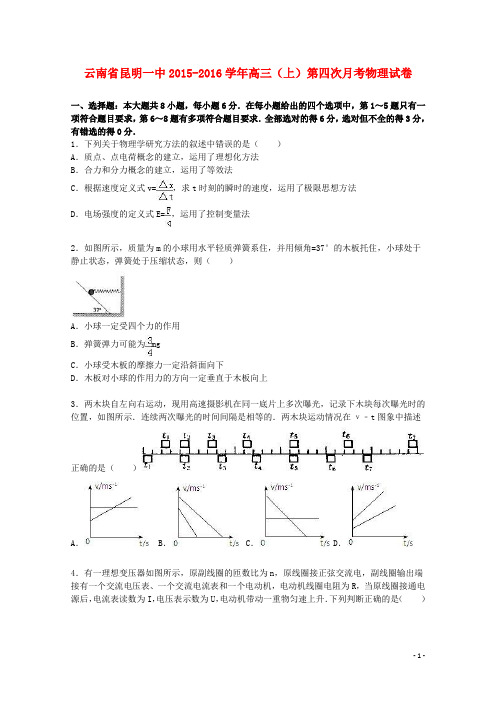 云南省昆明一中2016届高三物理上学期第四次月考试卷(含解析)