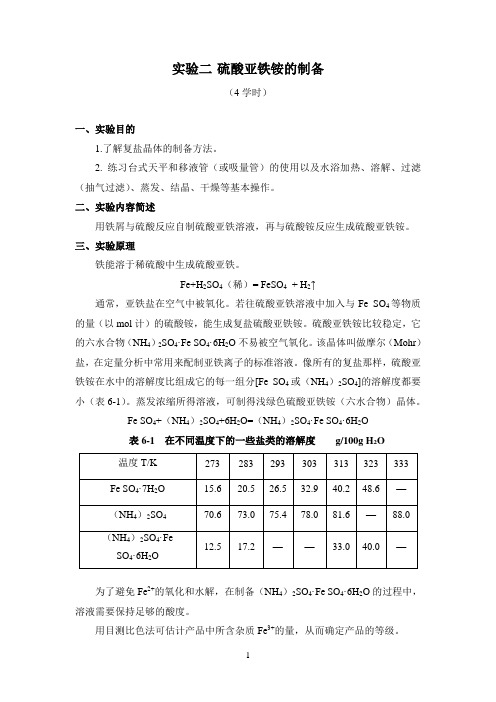 实验二 硫酸亚铁铵的制备