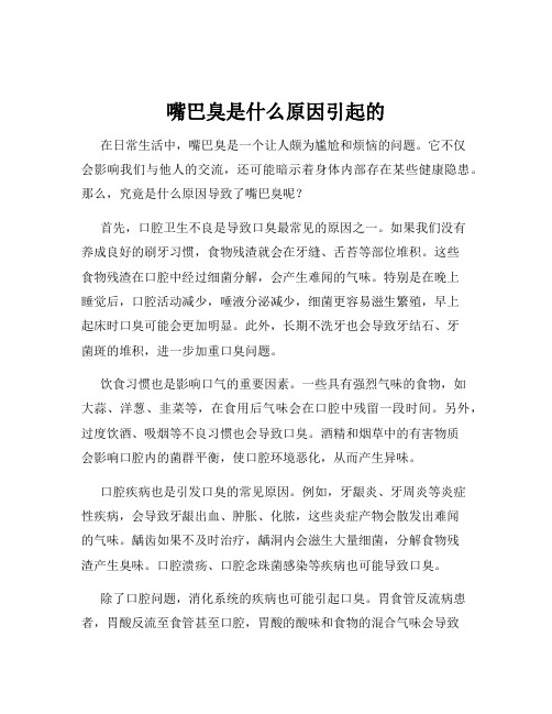 嘴巴臭是什么原因引起的