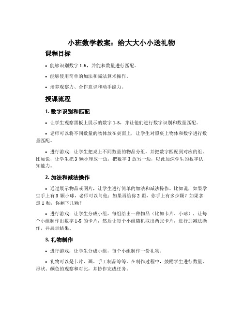 小班数学教案：给大大小小送礼物