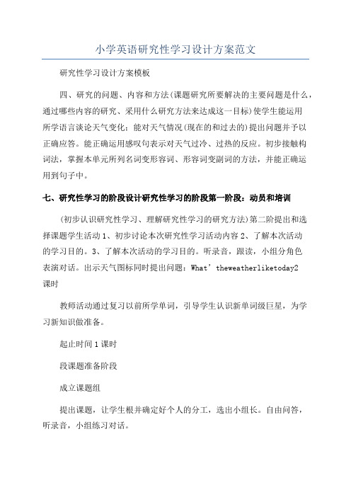 小学英语研究性学习设计方案范文