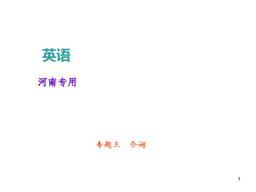 2018年中考英语总复习(河南)课件+考点跟踪突破专题三 介词