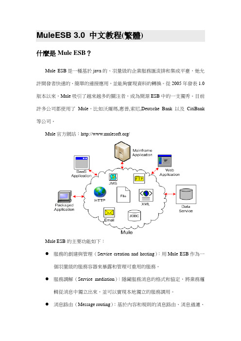 MuleESB 3.0 中文教程(繁体)