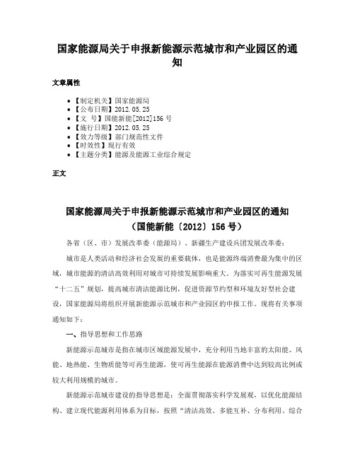 国家能源局关于申报新能源示范城市和产业园区的通知