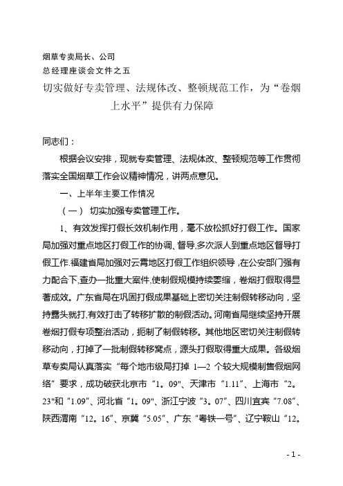 切实做好专卖管理、法规体改、整顿规范工作-为“卷烟上水平”提供有力保障