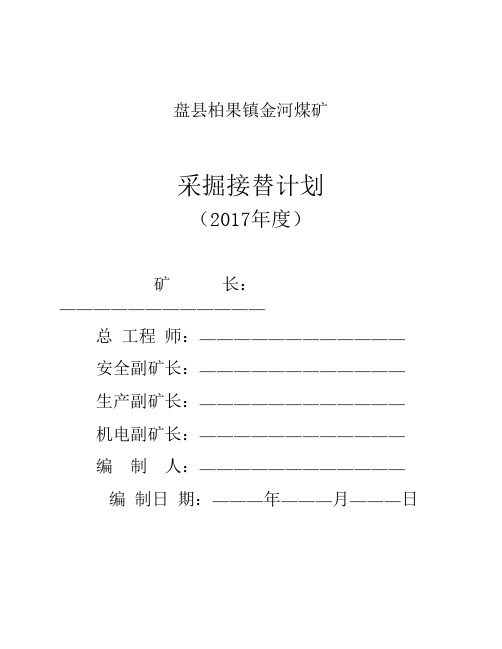 金河煤矿2017年度采掘接替计划