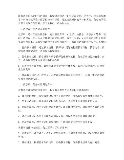 教学设计师学校心得体会