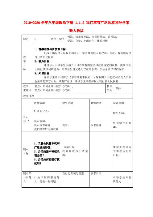 2019-2020学年八年级政治下册 1.1.2 我们享有广泛的权利导学案 新人教版.doc