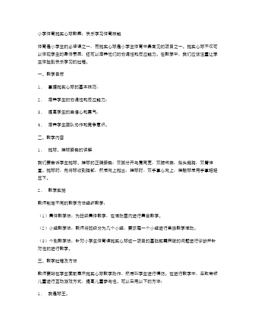 小学体育抛实心球教案：快乐学习体育技能