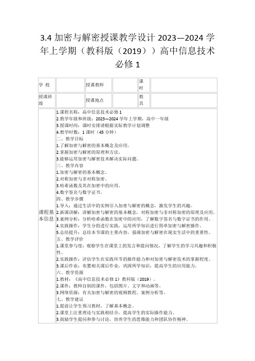 3.4加密与解密授课教学设计2023—2024学年上学期(教科版(2019))高中信息技术必修1