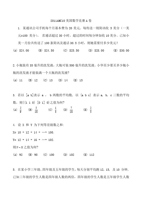 2011AMC10美国数学竞赛A卷 中文翻译及答案