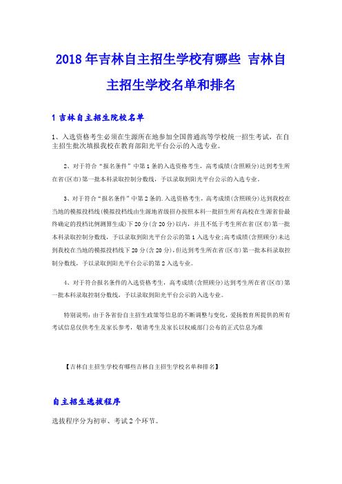 吉林自主招生学校有哪些 吉林自主招生学校名单和排名