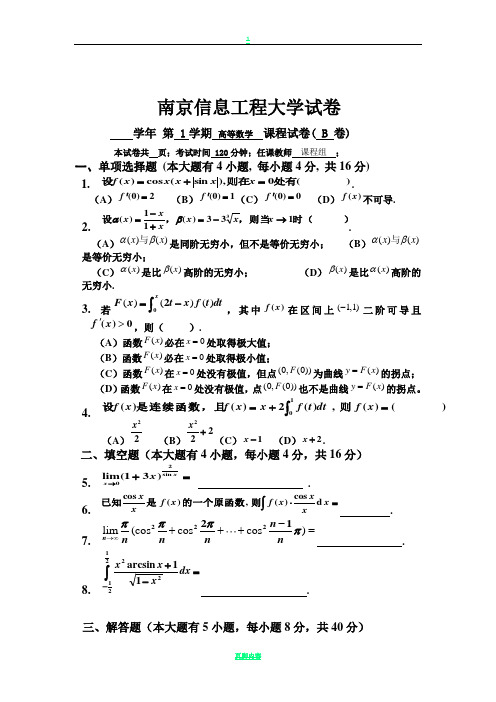 南京信息工程大学-高等数学(上册)-试卷B(含答案)