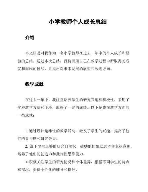 小学教师个人成长总结