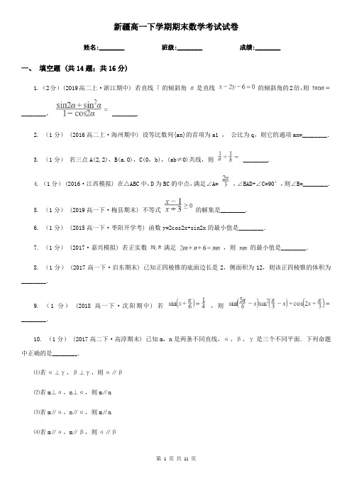 新疆高一下学期期末数学考试试卷