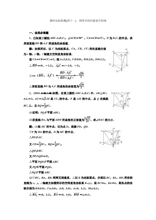 课时达标检测(四十一)  利用空间向量求空间角